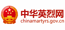 中华英烈网logo