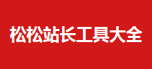 松松站长工具大全logo