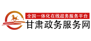 甘肃政务服务网logo