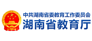 湖南省教育厅logo