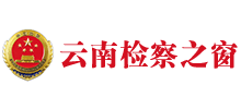 云南省人民检察院logo