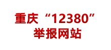 重庆“12380”举报网站logo