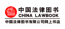 中国法律图书有限公司logo