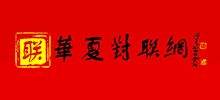 华夏对联网logo