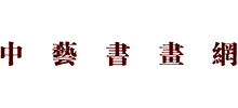 中艺书画网logo