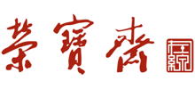 荣宝斋在线logo