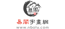 易阁字画网logo