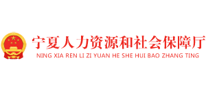 宁夏回族自治区人力资源和社会保障厅logo