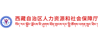 西藏自治区人力资源和社会保障厅logo