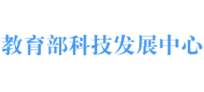 教育部科技发展中心logo