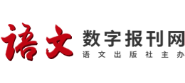 语文数字报刊网logo