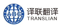 广州译联翻译有限公司logo