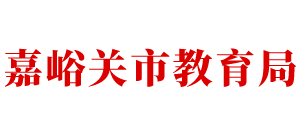 甘肃省嘉峪关市教育局