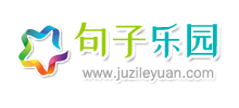 句子乐园logo