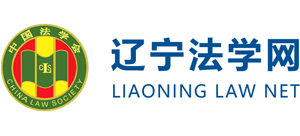 辽宁法学网（辽宁省法学会）logo