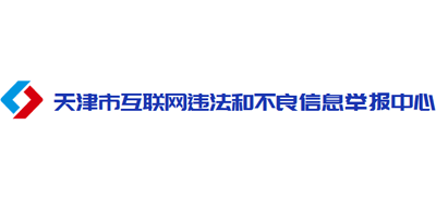 天津市互联网违法和不良信息举报中心logo