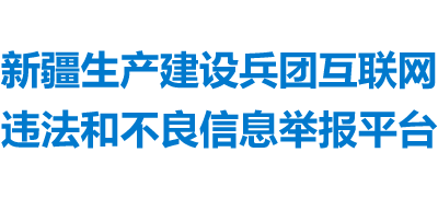 新疆生产建设兵团互联网违法和不良信息举报平台logo