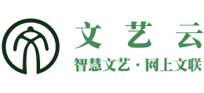 文艺云logo