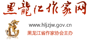 黑龙江作家网logo