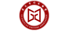 广元作家网（蜀道文学院）logo