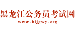 黑龙江省公务员考试网logo