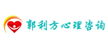 郭利方心理咨询工作室logo