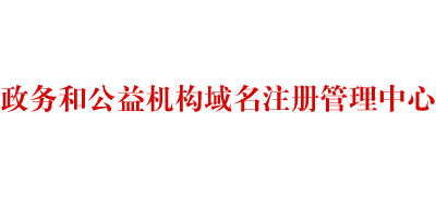 政务和公益机构域名注册管理中心logo