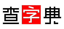 查字典logo