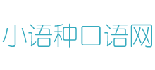 小语种口语网logo