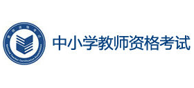 中小学教师资格考试（ntce）logo