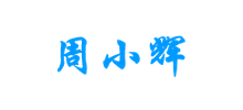 周小辉博客logo