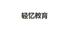 轻忆教育logo