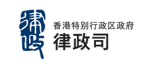 香港特别行政区政府律政司logo