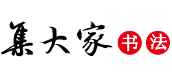 集大家书法logo