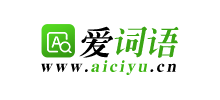 爱词语logo