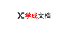 学成文档logo