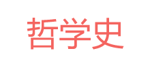 哲学史logo