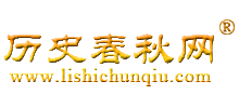 历史春秋网logo