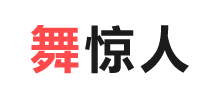 舞惊人logo