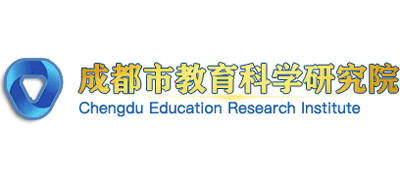 成都市教育科学研究院logo