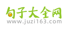 句子大全网logo