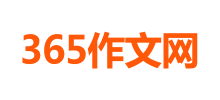 365作文网logo