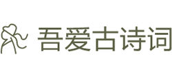 吾爱古诗词logo