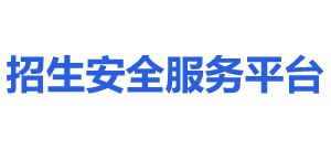 高校招生网站安全服务平台logo