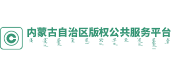 内蒙古自治区凯发k8国际首页登录的版权（工作站）公共服务平台logo