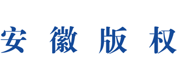 安徽省凯发k8国际首页登录的版权网 安徽省凯发k8国际首页登录的版权局logo