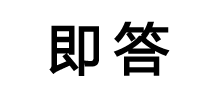 即答logo